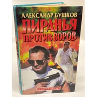 Пиранья против воров