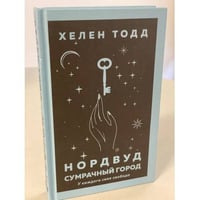 Нордвуд. Сумрачный город