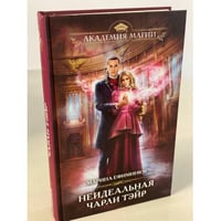 Неидеальная Чарли Тэйр