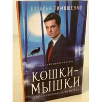 Кошки-мышки