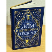Дом в Вечерних песках