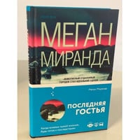 Последняя гостья