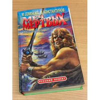 Меч мертвых