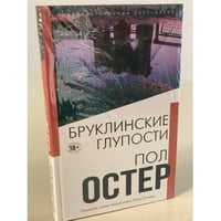 Бруклинские глупости