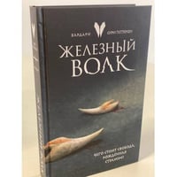 Железный волк