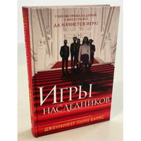 Игры наследников