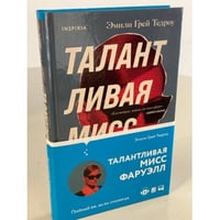 Талантливая мисс Фаруэлл