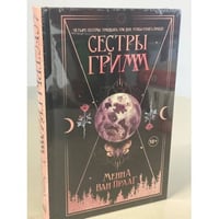 Сестры Гримм