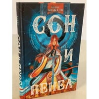 Сон и Пепел