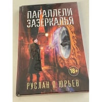 Параллели Зазеркалья