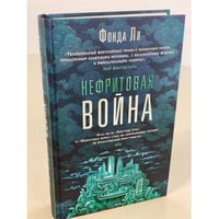 Нефритовая война