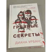 Все твои грязные секреты