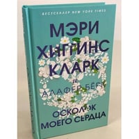 Осколок моего сердца