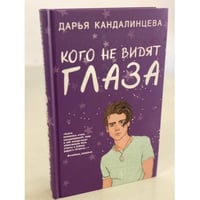 Кого не видят глаза