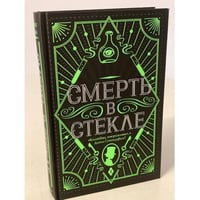 Смерть в стекле