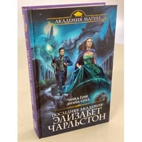 Последняя академия Элизабет Чарльстон