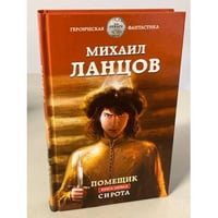 Помещик. Книга первая. Сирота