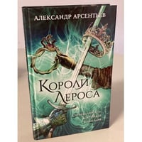 Короли Лероса