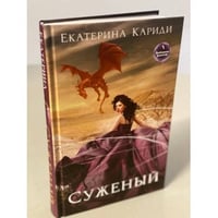 Суженый