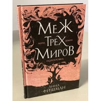 Меж трех миров. Том 1