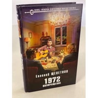 1972. Возвращение