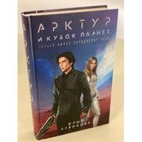 Арктур и Кубок Планет