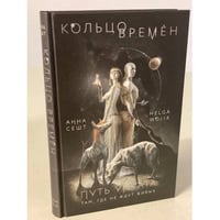 Кольцо времен. Путь Упуата