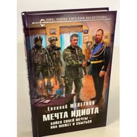Мечта идиота. Бойся своей мечты – она может и сбыться