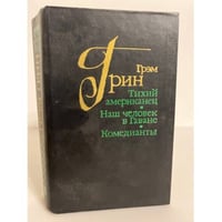 Тихий американец. Наш человек в Гаване. Комедианты