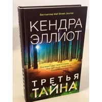 Третья тайна