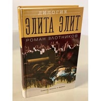 Элита элит
