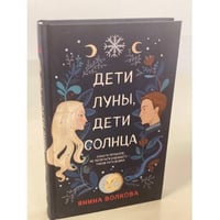 Дети луны, дети солнца
