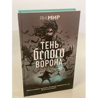 Тень белого ворона