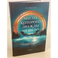 Место, которого дважды не было
