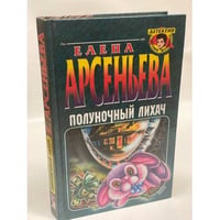 Полуночный лихач
