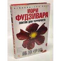 Зонтик для террориста