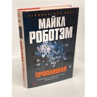 Пропавшая