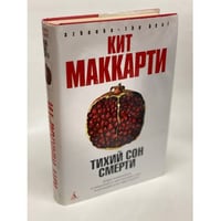 Тихий сон смерти