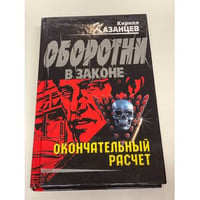 Окончательный расчет