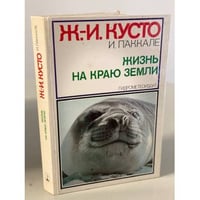 Жизнь на краю земли