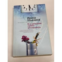 Все девушки любят опаздывать