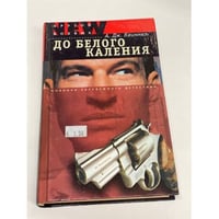 До Белого Каления