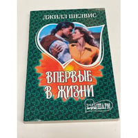Впервые в жизни