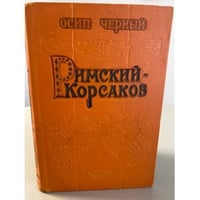 Римский-Корсаков