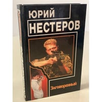 Заговоренный