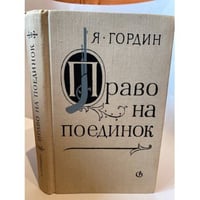 Право на поединок