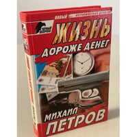 Жизнь дороже денег
