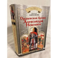 Ордынская броня Александра Невского