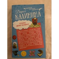 Гусары денег не берут. Не полная дура
