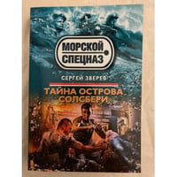 Тайна острова Солсбери